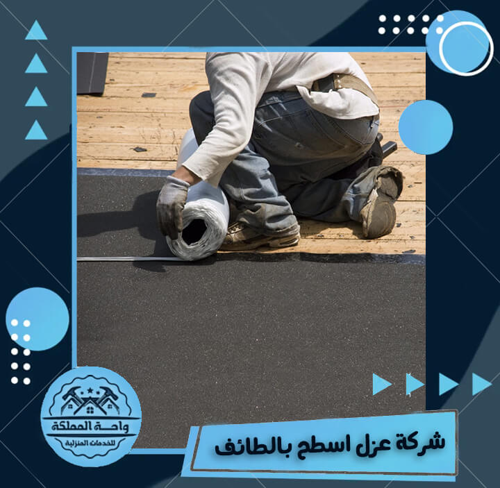 شركة عزل اسطح بالطائف