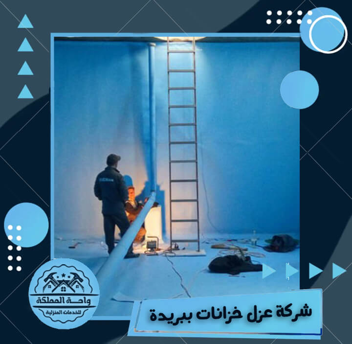 شركة عزل خزانات ببريدة