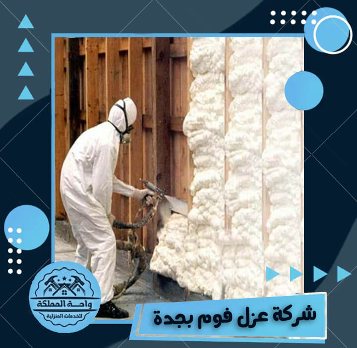 شركة عزل فوم بجدة